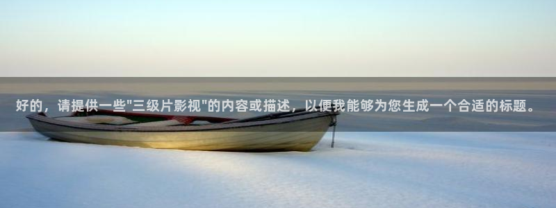 年午夜电影手机在线观看：好的，请提供一些\
