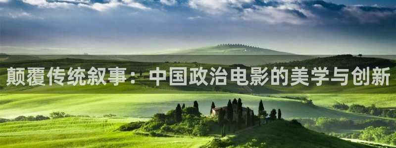 5060午夜片免费看：颠覆传统叙事：中国政治电影的美学与创新