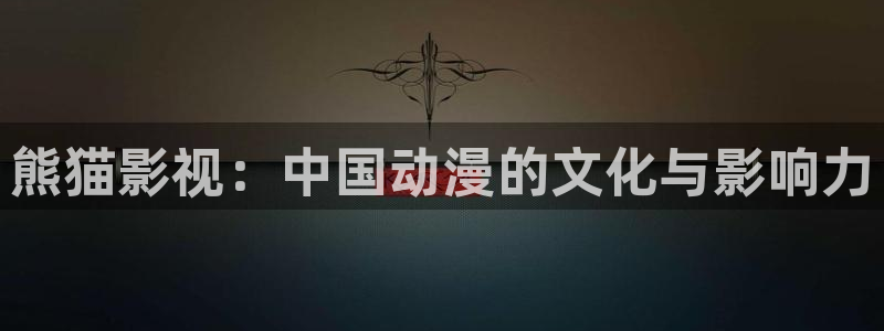 午夜电影 成人：熊猫影视：中国动漫的文化与影响力