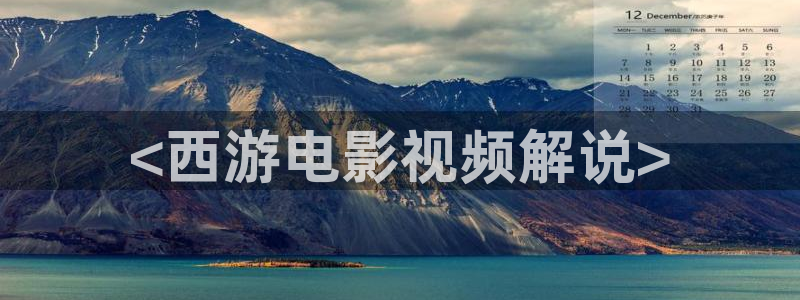 日韩午夜片：<西游电影视频解说>